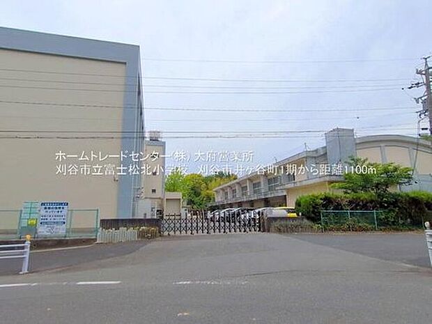 刈谷市立富士松北小学校（約1,100m）