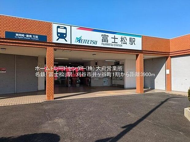 富士松駅（約3,900m）