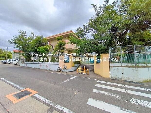 名古屋市黒石保育園（約450m）