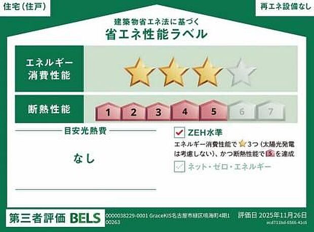 【省エネ性能ラベル】こちらの物件はZEH水準を満たした、省エネ性能に優れた物件です。光熱費を抑えて暮らすことができるだけでなく、「熱の入りにくさ・逃げにくさ」という観点でも影響を受けにくい建物のため、長く快適にお過ごしいただけます♪※本ラベルは特定の住戸の性能を示すものであり、全ての住戸の性能を示すものではありません。