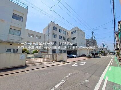 名古屋市立明治小学校 830m(徒歩11分)