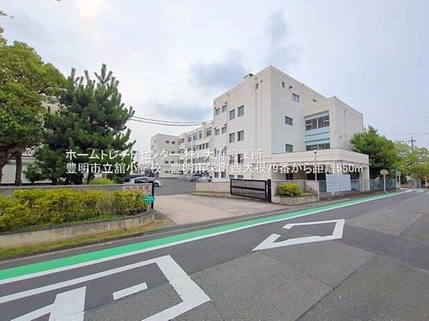 豊明市立舘小学校（約550m）