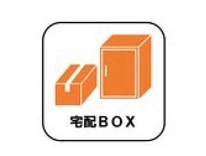 宅配BOX