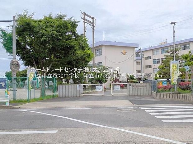 知立市立竜北中学校(約2,100m)