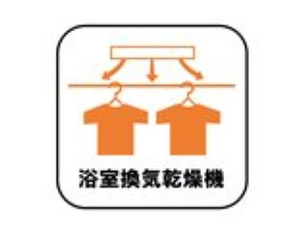 【浴室換気乾燥機】雨の日や冬場のお洗濯に嬉しい装備。洗濯物を乾かすだけでなく、入浴後に換気機能で湿気を排出できるためカビの防止にもなります。