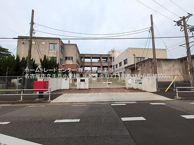 名古屋市立千鳥小学校（約600m）