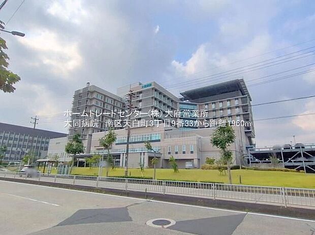 社会医療法人宏潤会大同病院（約1,870m）