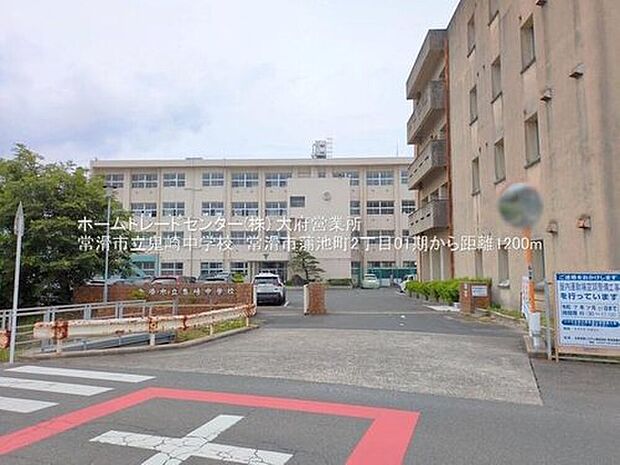 常滑市立鬼崎中学校（約1,200m）