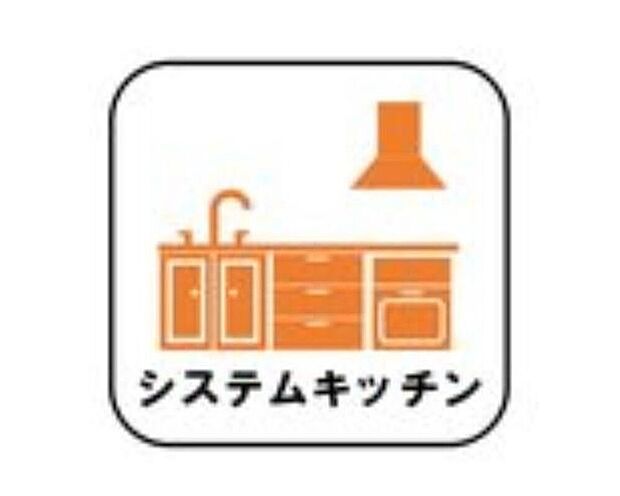 【システムキッチン】見栄えもよくお手入れもスムーズに出来ます。豊富な収納力もございますので、キッチンスペースをスッキリとお使い頂けそうです。