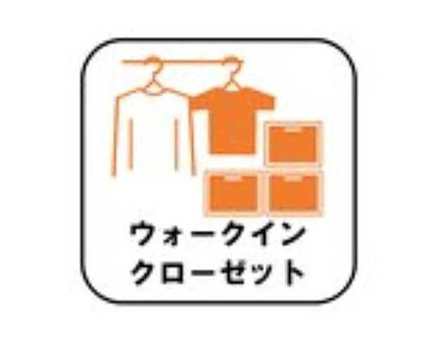 【ウォークインクローゼット】お子様との思い出もたっぷりしまえるウォークインクローゼット。衣類だけでなく、鞄などの小物からスーツケースやレジャー用品などの大きな物までたっぷり収納出来ます。