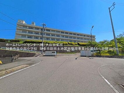 知多市立知多中学校 1300m(徒歩17分)