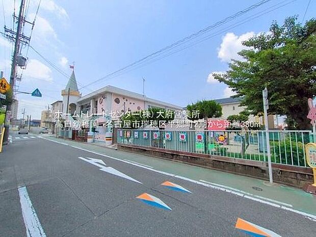 名古屋市立高田幼稚園(約404m)