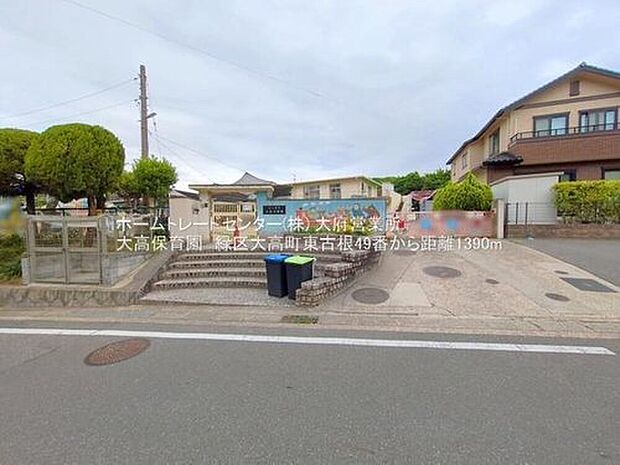 大高保育園（約1,390m）