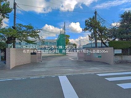 名古屋市立柴田小学校 500ｍ(徒歩7分)