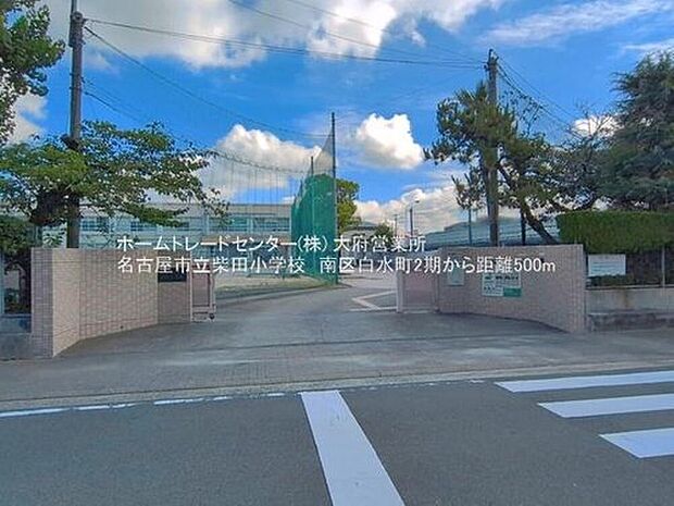 名古屋市立柴田小学校（約500m）