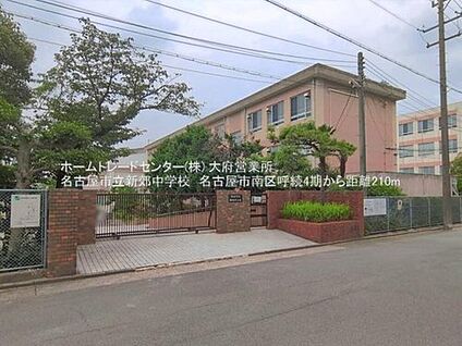 名古屋市立新郊中学校 210m(徒歩3分)