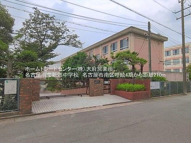 名古屋市立新郊中学校(約210m)