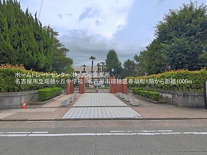名古屋市立瑞穂ケ丘中学校 1000m(徒歩13分)