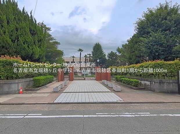 名古屋市立瑞穂ケ丘中学校（約1,000m）