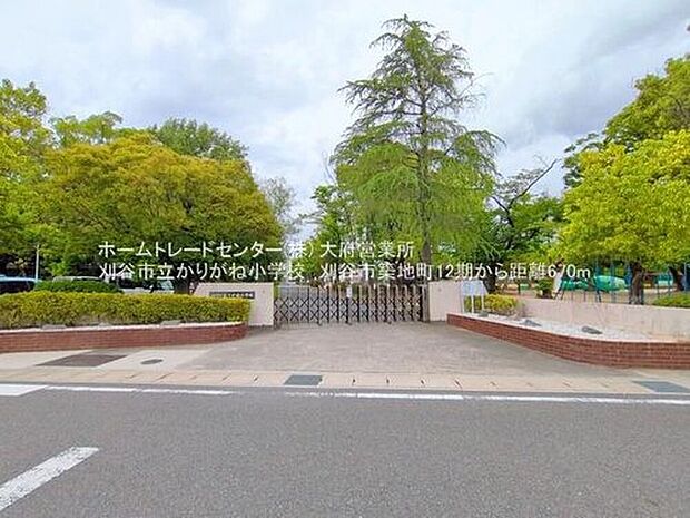 刈谷市立かりがね小学校（約700m）