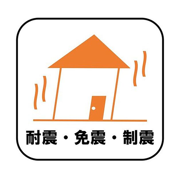 【耐震・免震・制震】新耐震の震度6～7の揺れを想定した実験でも倒壊しない、快適で地震に強い安心できる家です。一生住む家だから構造にも環境にもこだわりを。