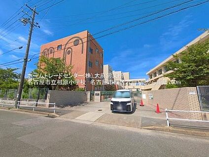 名古屋市立相原小学校 700m(徒歩9分)