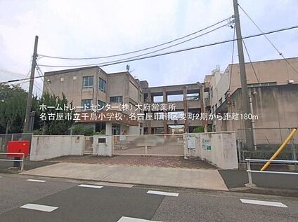 名古屋市立千鳥小学校 180ｍ(徒歩3分)