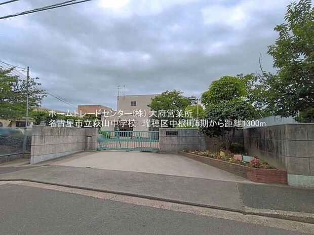 名古屋市立萩山中学校（約1,300m）