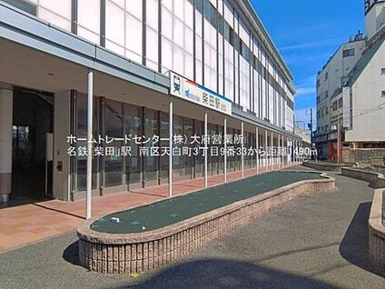 柴田駅 1480ｍ(徒歩19分)