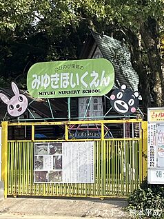 みゆき保育園 990ｍ(徒歩13分)