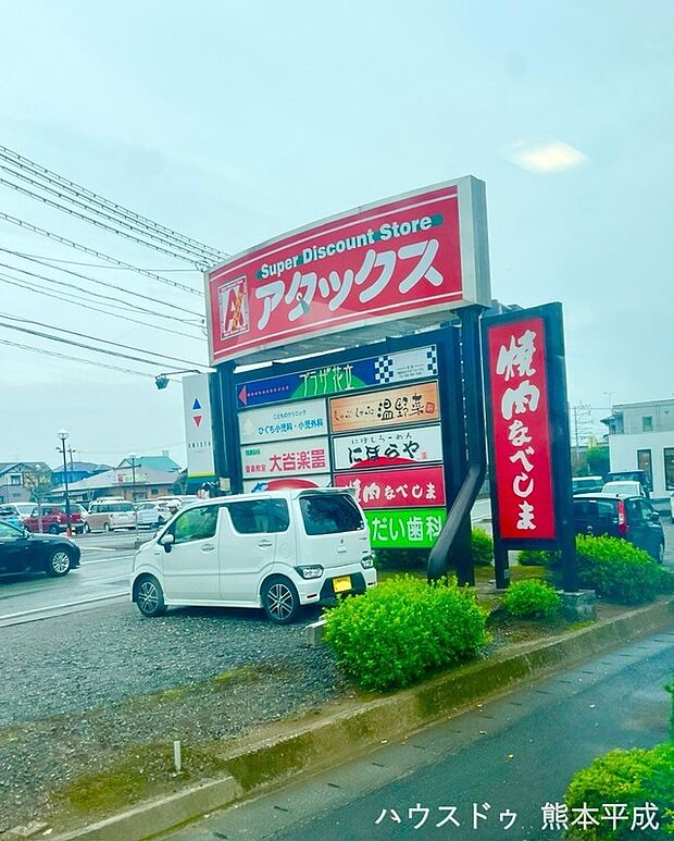 アタックス花立店（約1,020m）