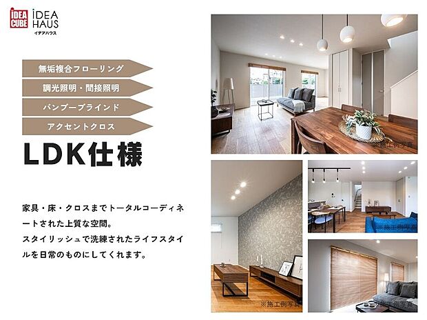 【LDK標準仕様】家具・床・クロスまでトータルコーディネートされた上質な空間。
無垢複合フローリングは、無垢材ならではの調湿効果で、足触りの良さが特徴です。
リビングには調光可能照明、ダイニングには間接照明を設置。
また、インテリアに合わせたバンブーブラインドが昼夜問わず美しい室内を演出します。