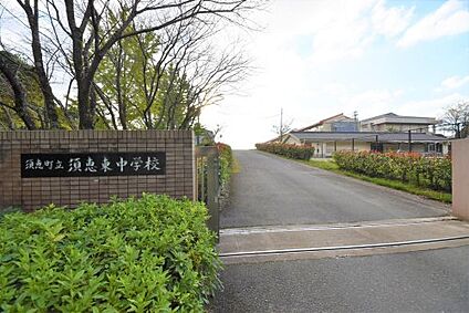 須恵町立須恵東中学校 徒歩1099m