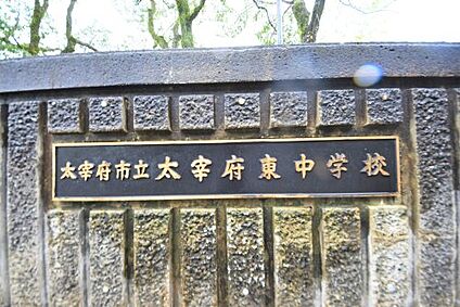 太宰府市立太宰府東中学校 徒歩571m