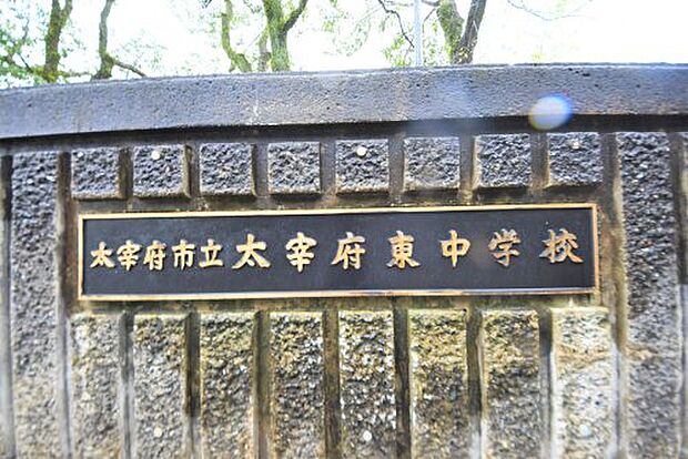 太宰府市立太宰府東中学校