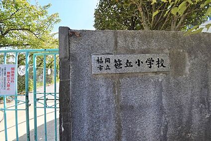 福岡市立笹丘小学校 徒歩565m