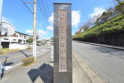 大野城市立平野中学校 徒歩1613m