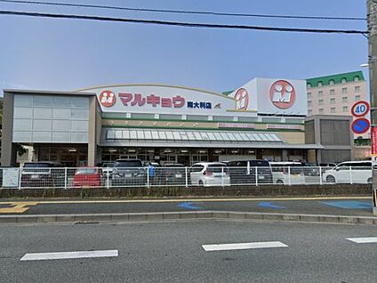 マルキョウ 南大利店 徒歩822m