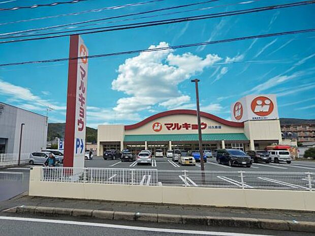 マルキョウ川久保店