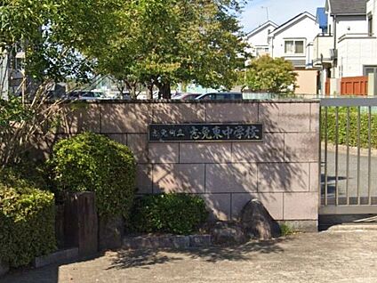 志免町立志免東中学校 徒歩2430m
