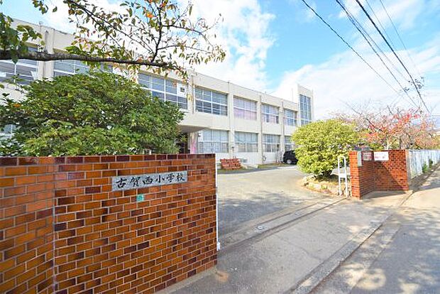 古賀市立古賀西小学校