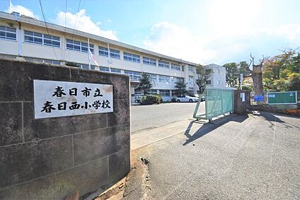 春日西小学校 徒歩659m