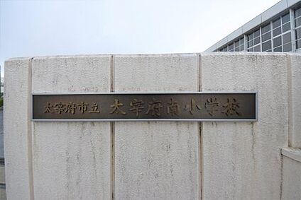 太宰府市立太宰府南小学校 徒歩1441m