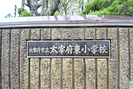 太宰府市立太宰府東小学校 徒歩771m