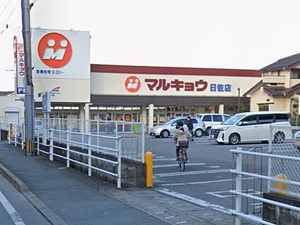 マルキョウ 曰佐店 徒歩419m