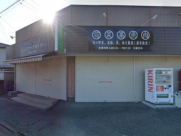 吉田フードセンター