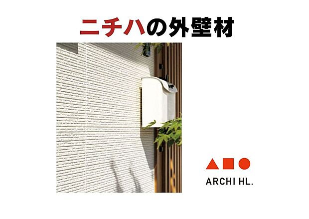 【【外壁材】】外壁にはニチハの外壁材を採用。住まいの印象をつくる外観にも、選び抜いた素材を取り入れています。