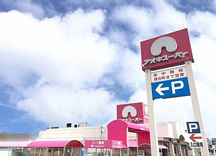 アオキスーパー知立店 800m