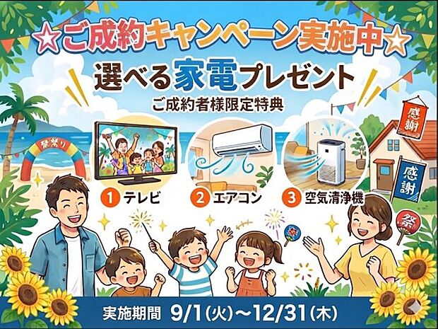 ☆ご契約者様☆選べる家電プレゼントキャンペーン実施中☆