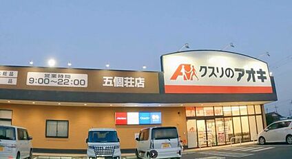 クスリのアオキ五個荘店 徒歩2778m
